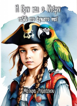 Η Έριν και ο Ντέριν