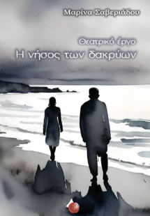 Η νήσος των δακρύων