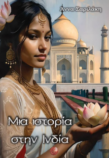 Μια ιστορία στην Ινδία