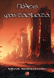 Πόλεις φαντάσματα