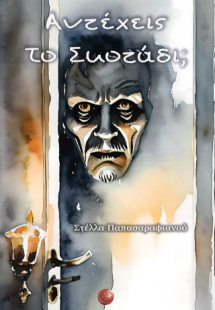 Αντέχεις το σκοτάδι;