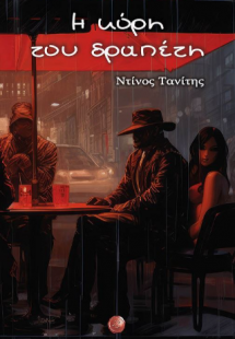 Η κόρη του δραπέτη