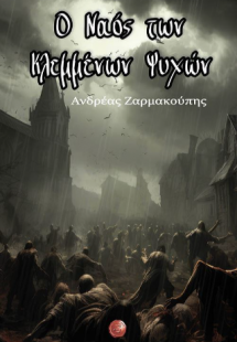 Ο Ναός των Κλεμμένων Ψυχών