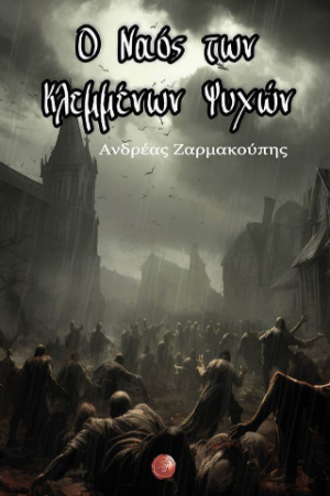 Ο Ναός των Κλεμμένων Ψυχών