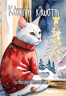 Κόκκινη κλωστή