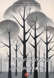 Η ιστορία όπως δεν συνέβει