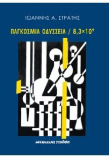 Παγκόσμια Οδύσσεια / 8,3 x 10^9