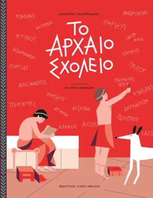 Scool in ancient Greece