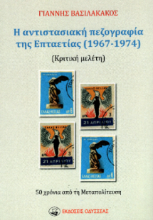 Η αντιστασιακή πεζογραφία της Επταετίας (1967-1974)