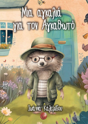 Μια αγκαλιά για τον Αγκαθωτό
