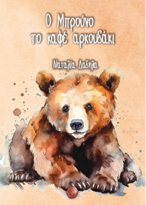 Ο Μπρούνο το καφέ αρκουδάκι