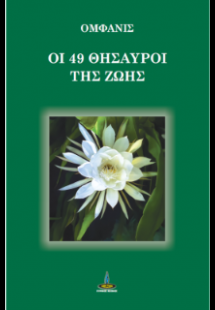 ΟΙ 49 ΘΗΣΑΥΡΟΙ ΤΗΣ ΖΩΗΣ