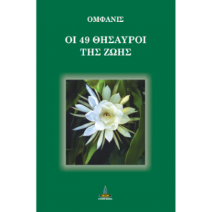 ΟΙ 49 ΘΗΣΑΥΡΟΙ ΤΗΣ ΖΩΗΣ
