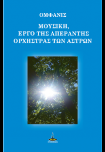 ΜΟΥΣΙΚΗ, ΕΡΓΟ ΤΗΣ ΑΠΕΡΑΝΤΗΣ ΟΡΧΗΣΤΡΑΣ ΤΩΝ ΑΣΤΡΩΝ