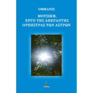 ΜΟΥΣΙΚΗ, ΕΡΓΟ ΤΗΣ ΑΠΕΡΑΝΤΗΣ ΟΡΧΗΣΤΡΑΣ ΤΩΝ ΑΣΤΡΩΝ