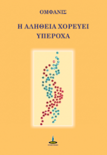 Η ΑΛΗΘΕΙΑ ΧΟΡΕΥΕΙ ΥΠΕΡΟΧΑ
