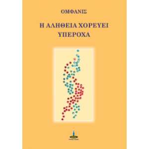 Η ΑΛΗΘΕΙΑ ΧΟΡΕΥΕΙ ΥΠΕΡΟΧΑ