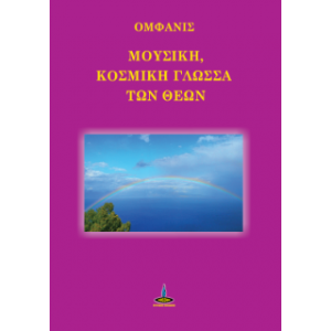 ΜΟΥΣΙΚΗ, ΚΟΣΜΙΚΗ ΓΛΩΣΣΑ ΤΩΝ ΘΕΩΝ