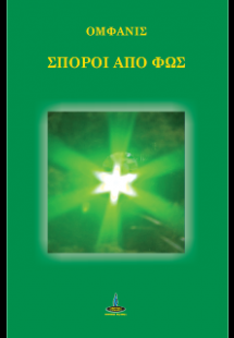 ΣΠΟΡΟΙ ΑΠΟ ΦΩΣ