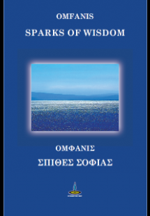 ΣΠΙΘΕΣ ΣΟΦΙΑΣ - SPARKS OF WISDOM