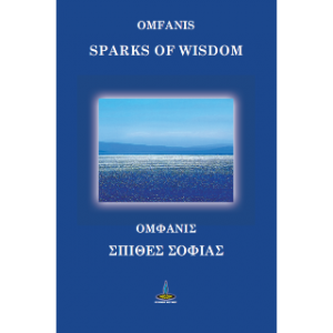 ΣΠΙΘΕΣ ΣΟΦΙΑΣ - SPARKS OF WISDOM