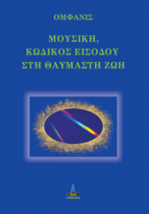 ΜΟΥΣΙΚΗ, ΚΩΔΙΚΟΣ ΕΙΣΟΔΟΥ ΣΤΗ ΘΑΥΜΑΣΤΗ ΖΩΗ