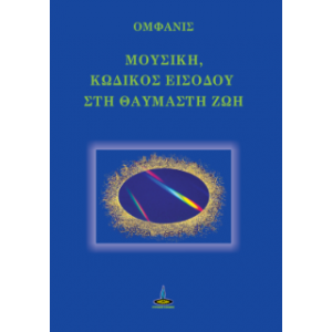 ΜΟΥΣΙΚΗ, ΚΩΔΙΚΟΣ ΕΙΣΟΔΟΥ ΣΤΗ ΘΑΥΜΑΣΤΗ ΖΩΗ