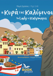 η Κυρά της Καλύμνου / the Lady of Kalymnos