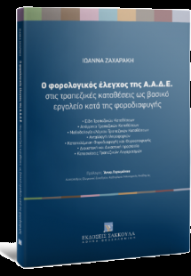 Ο φορολογικός έλεγχος της Α.Α.Δ.Ε. στις τραπεζικές κατα...