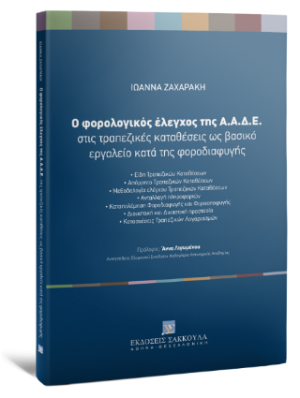 Ο φορολογικός έλεγχος της Α.Α.Δ.Ε. στις τραπεζικές καταθέσεις ως βασικό εργαλείο κατά της φοροδιαφυγής