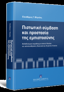 Πιστωτική σύμβαση και προστασία της εμπιστοσύνης