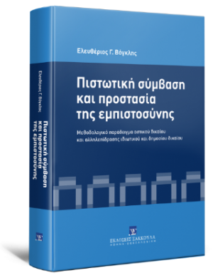 Πιστωτική σύμβαση και προστασία της εμπιστοσύνης