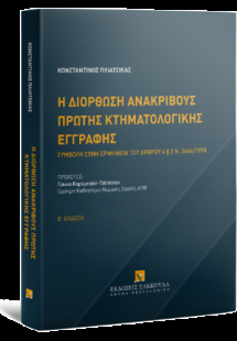 Η διόρθωση ανακριβούς πρώτης κτηματολογικής εγγραφής