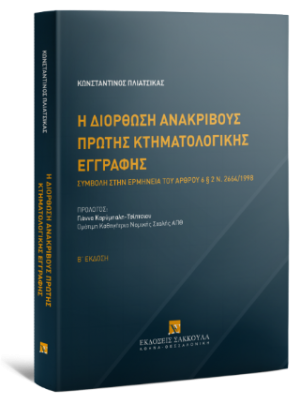 Η διόρθωση ανακριβούς πρώτης κτηματολογικής εγγραφής