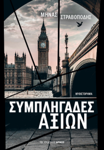 Συμπληγάδες Αξιών