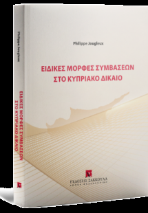 Ειδικές μορφές συμβάσεων στο Κυπριακό Δίκαιο