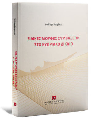 Ειδικές μορφές συμβάσεων στο Κυπριακό Δίκαιο
