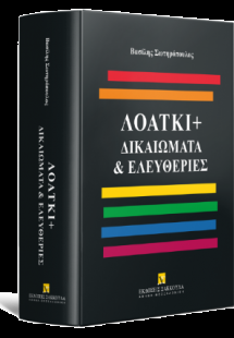 ΛΟΑΤΚΙ  Δικαιώματα