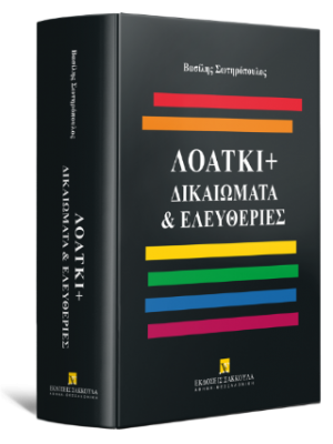 ΛΟΑΤΚΙ Δικαιώματα