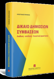 Δίκαιο Δημοσίων Συμβάσεων Ανάθεση - εκτέλεση - δικαστικ...