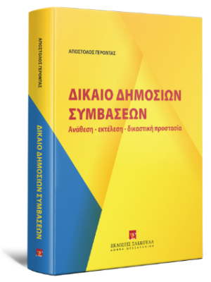 Δίκαιο Δημοσίων Συμβάσεων Ανάθεση - εκτέλεση - δικαστική προστασία