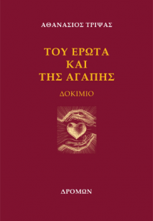 Του έρωτα και της αγάπης
