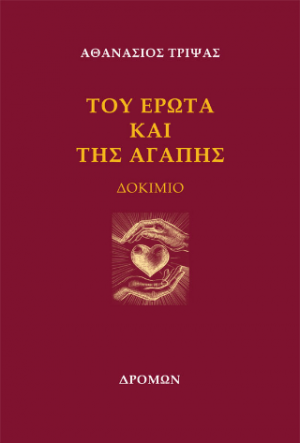Του έρωτα και της αγάπης