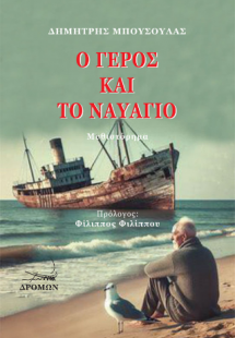 Ο γέρος και το ναυάγιο