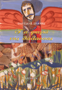 Τα φτερά της θάλασσας