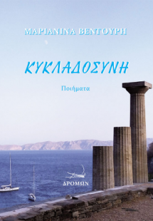 Κυκλαδοσύνη
