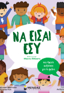Να είσαι εσύ, Μια πρώτη συζήτηση για τα φύλα