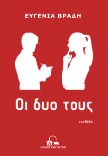 Οι δυο τους
