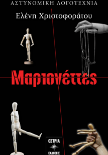 Μαριονέττες