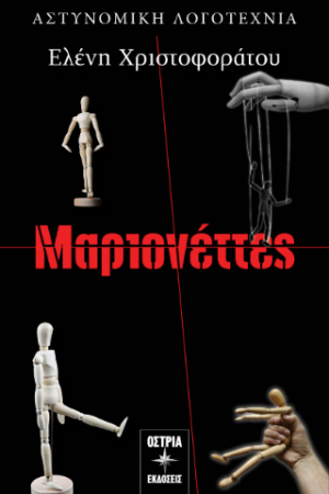 Μαριονέττες